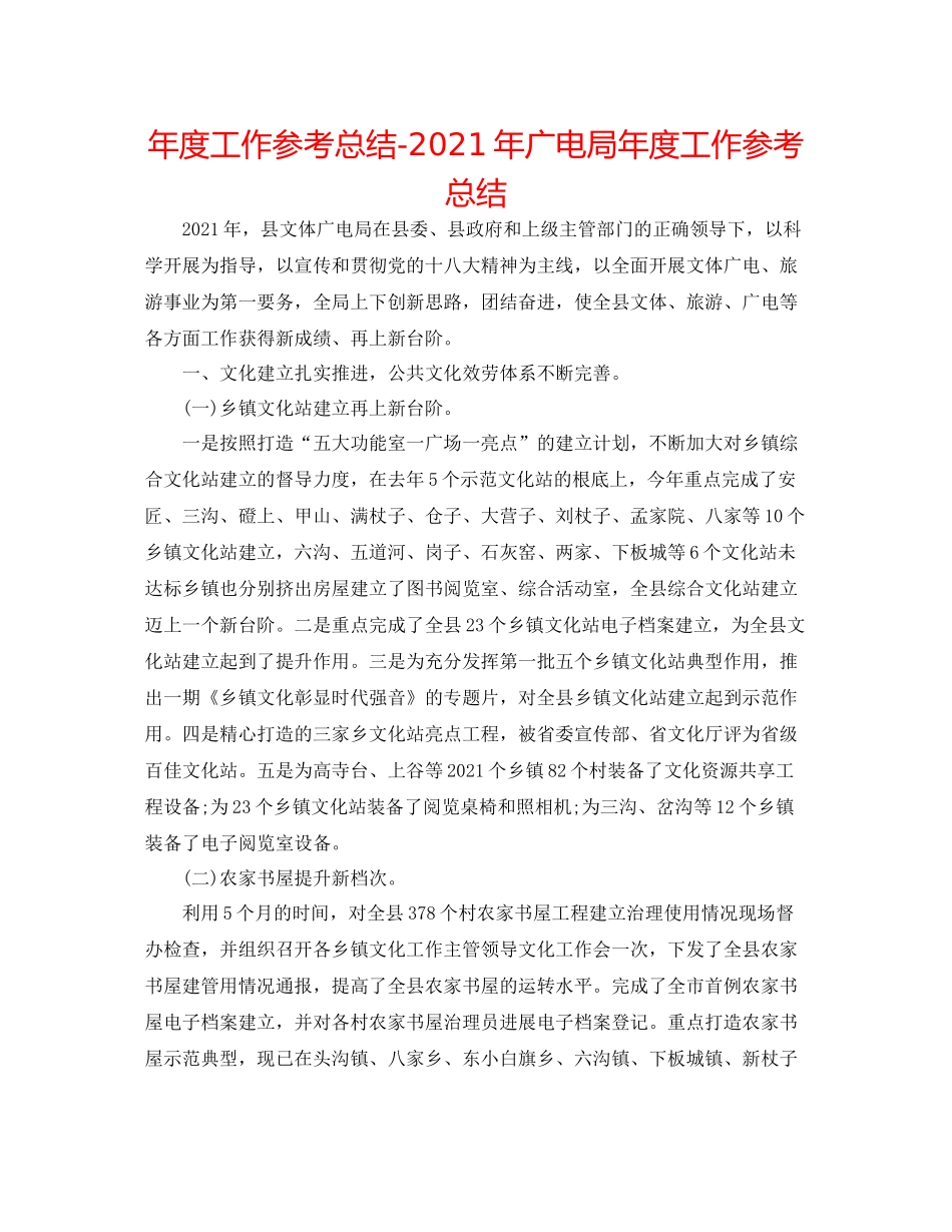 2021年度工作参考总结年广电局年度工作参考总结_第1页