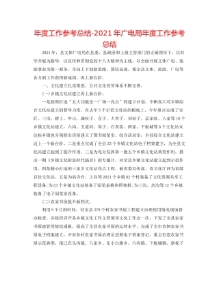 2021年度工作参考总结年广电局年度工作参考总结