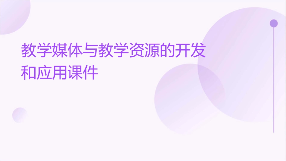 教学媒体与教学资源的开发和应用课件_第1页