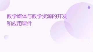 教学媒体与教学资源的开发和应用课件