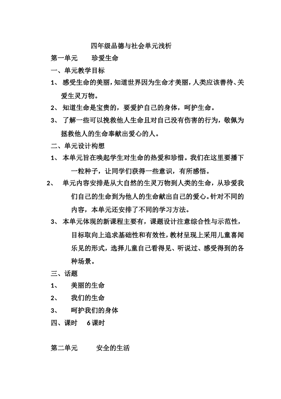 四年级上品德单元浅析_第1页