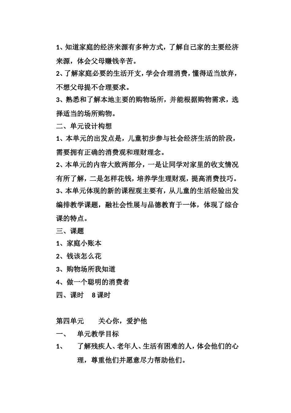 四年级上品德单元浅析_第3页