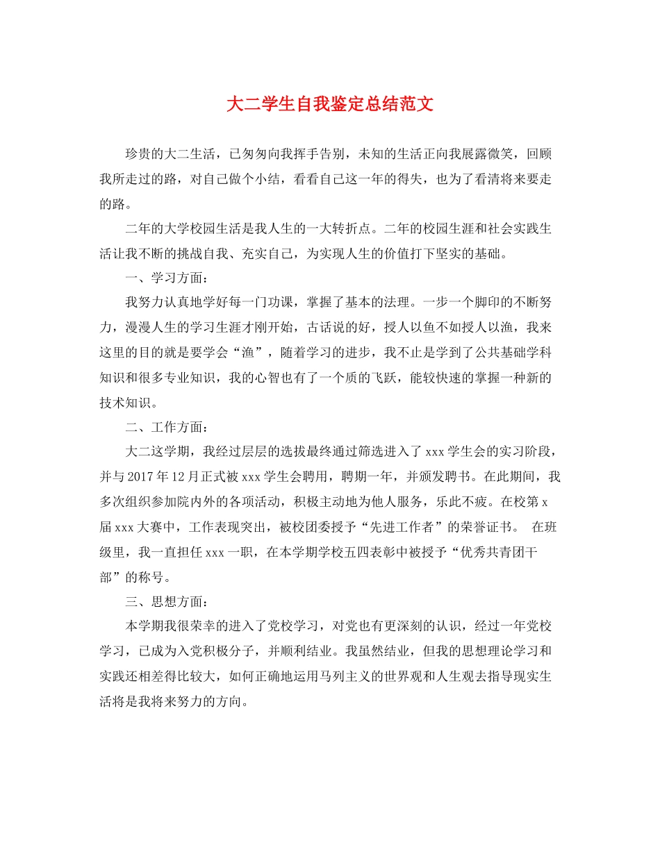 大二学生自我鉴定总结范文_第1页