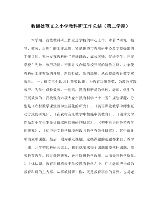 教导处范文小学教科研工作总结（第二学期）
