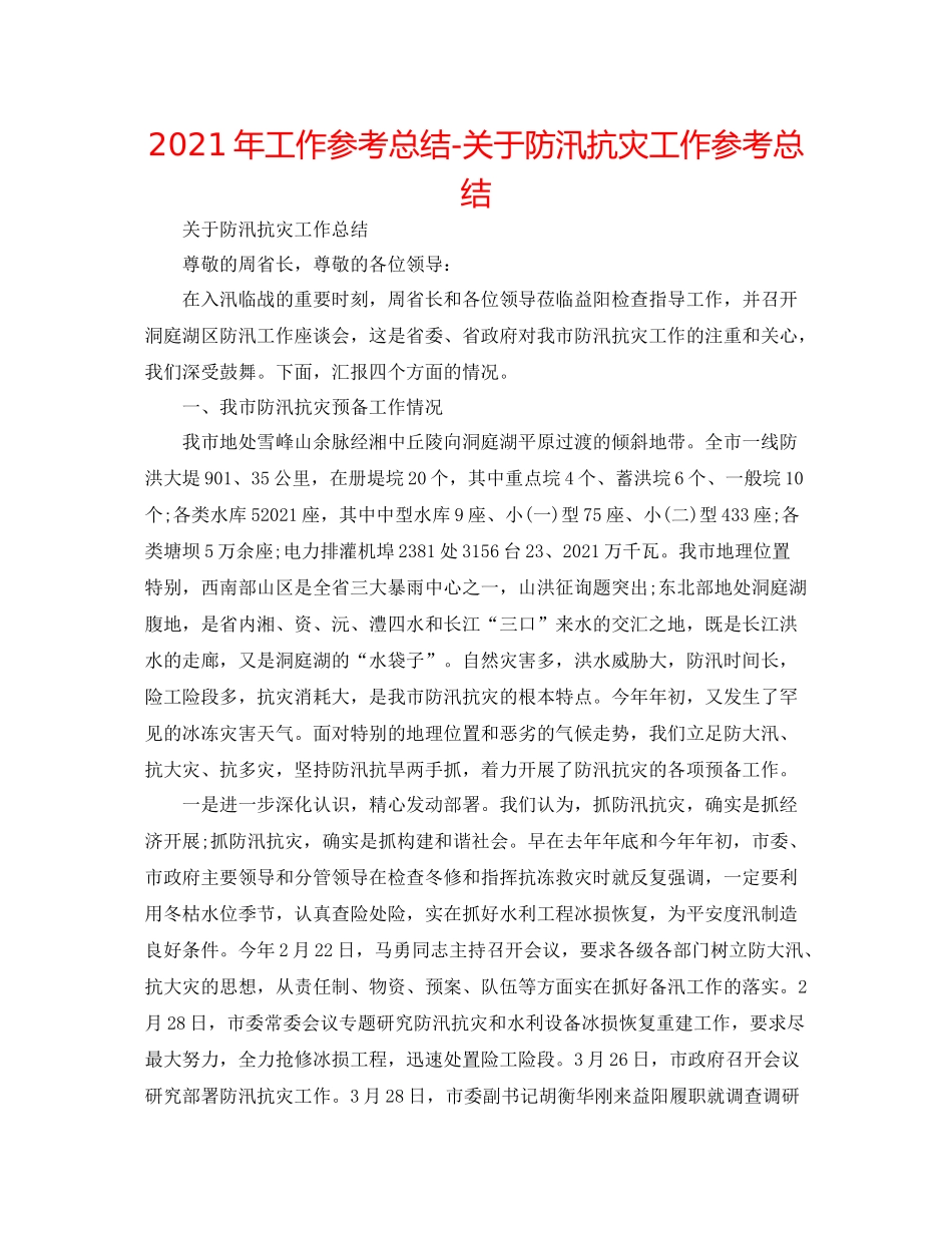 2021年工作参考总结关于防汛抗灾工作参考总结_第1页