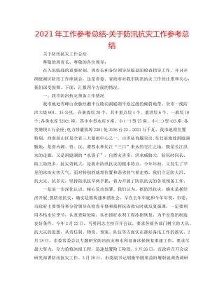2021年工作参考总结关于防汛抗灾工作参考总结