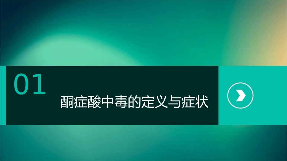 糖尿病急性并发症—酮症酸中毒护理课件_第3页