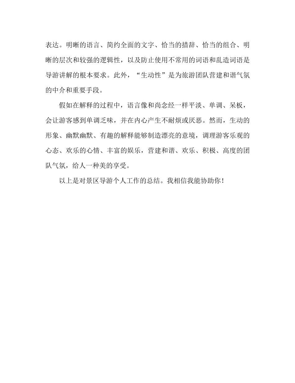 景区导游员个人工作参考总结（通用）_第3页