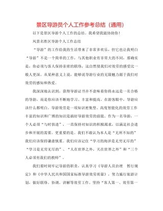 景区导游员个人工作参考总结（通用）