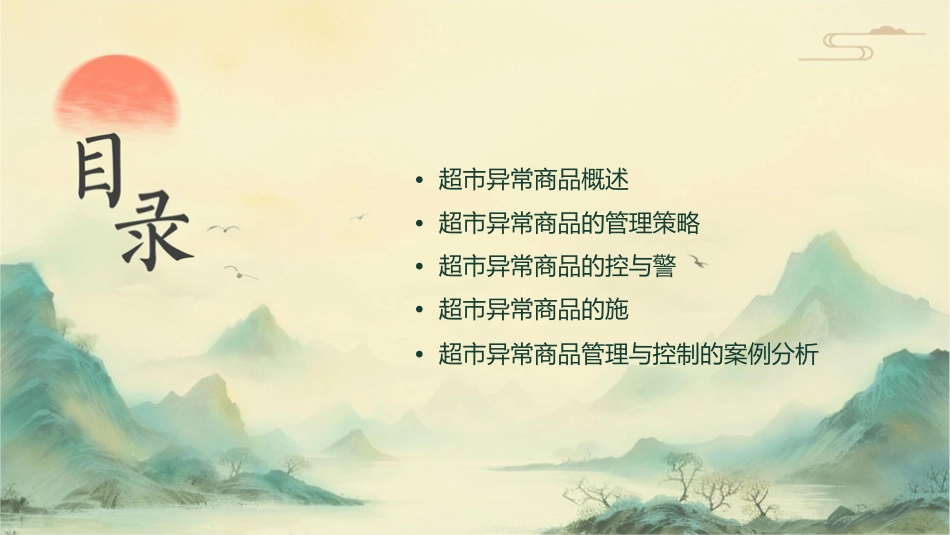 超市异常商品管理与控制课件_第2页