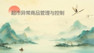 超市异常商品管理与控制课件