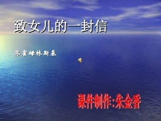 侄女儿的一封信课件