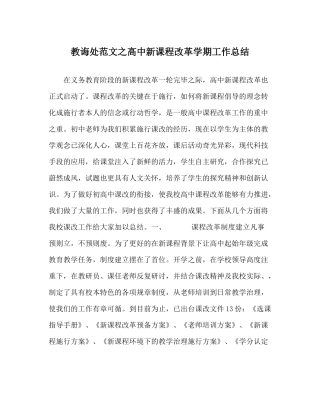 教导处范文高中新课程改革学期工作总结