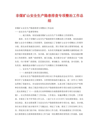 《安全管理文档》之非煤矿山安全生产隐患排查专项整治工作总结