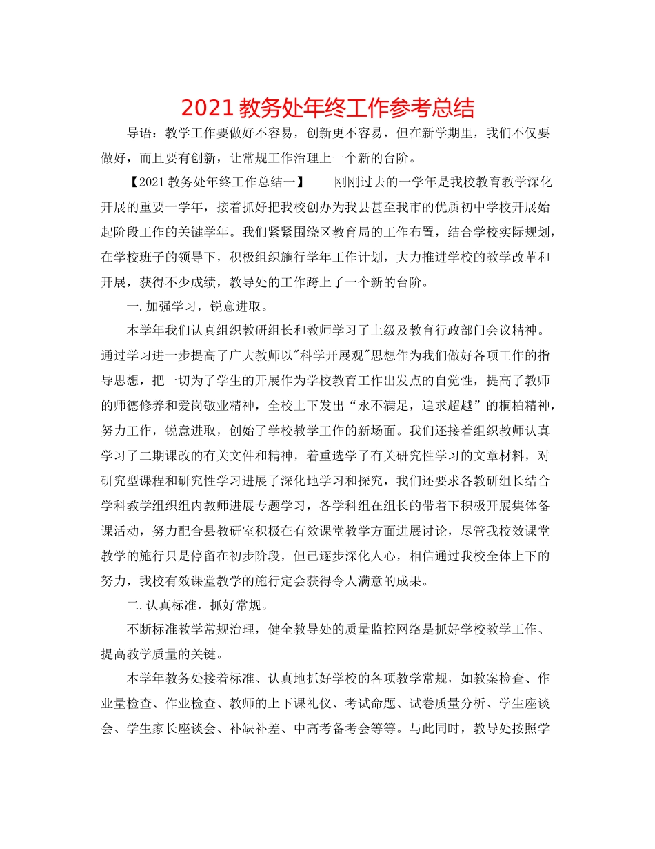 教务处年终工作参考总结_第1页