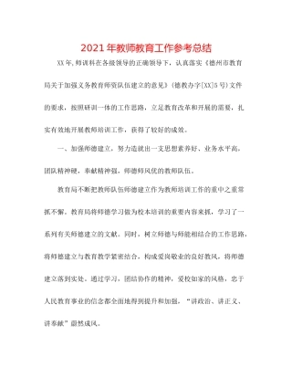 2021年教师教育工作参考总结
