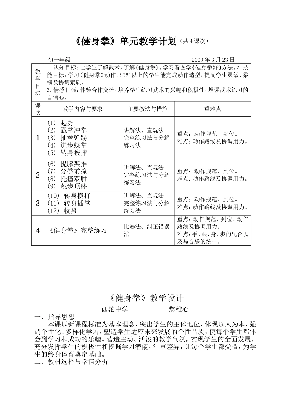 《健身拳》单元教学计划_第1页