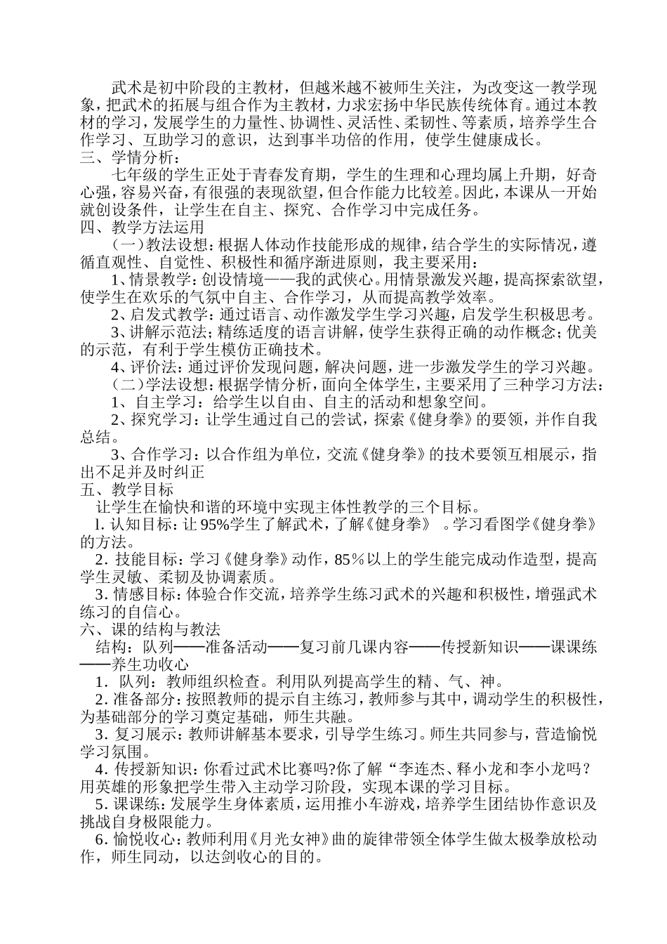 《健身拳》单元教学计划_第2页