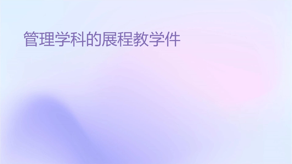 管理学科的发展进程教学课件_第1页