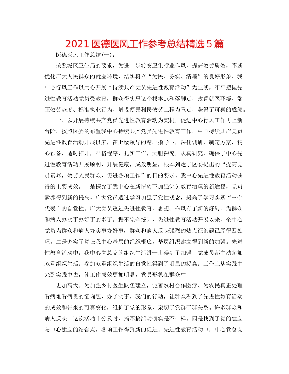 医德医风工作参考总结精选5篇_第1页