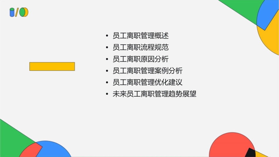 规范员工离职管理及案例分析课件_第2页
