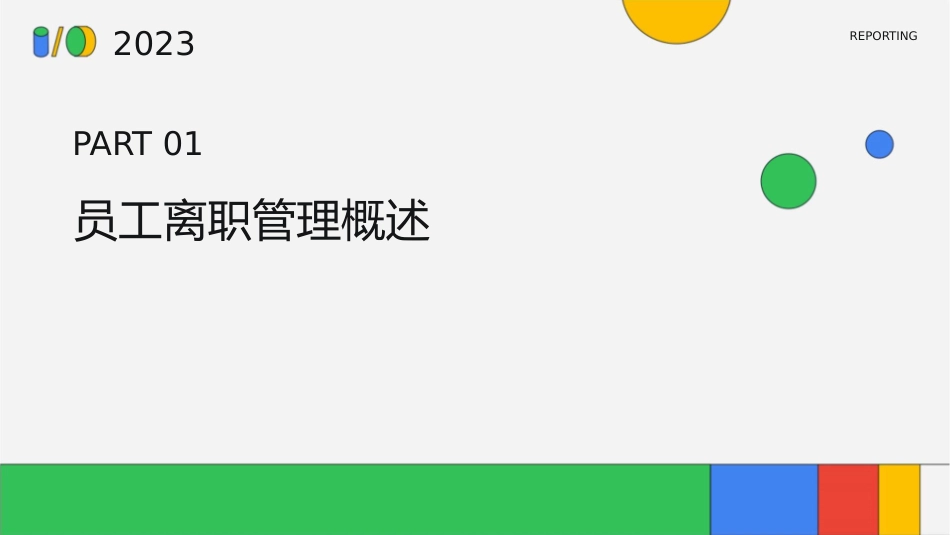 规范员工离职管理及案例分析课件_第3页