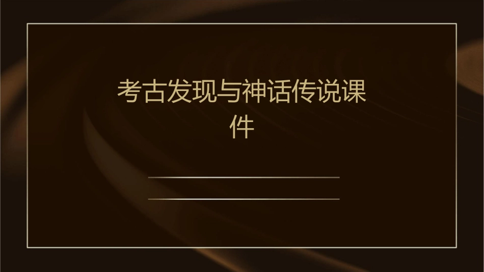 考古发现与神话传说课件_第1页