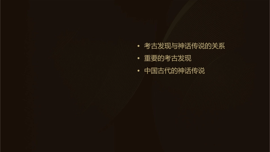 考古发现与神话传说课件_第2页