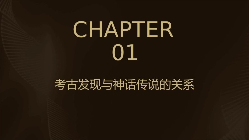 考古发现与神话传说课件_第3页