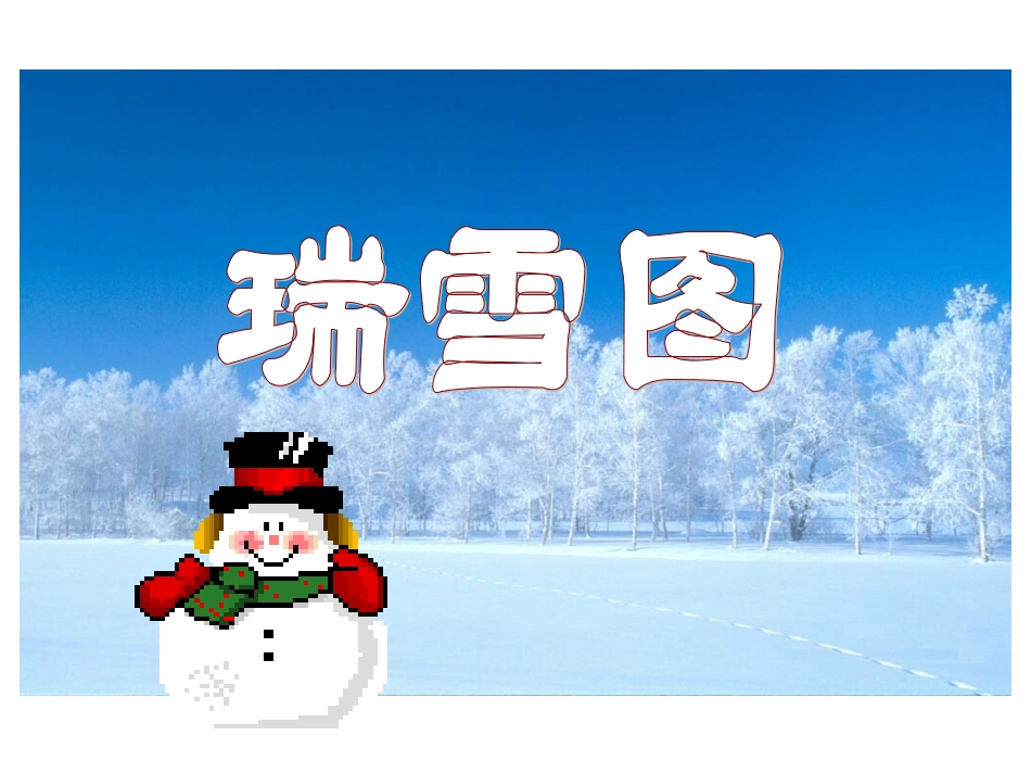 北师大版小学四上《瑞雪图》课件_第1页