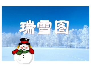北师大版小学四上《瑞雪图》课件