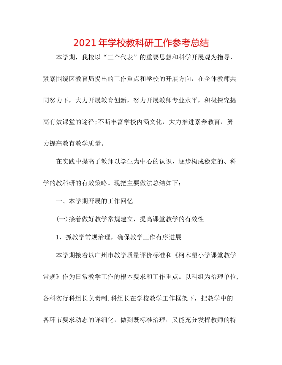 2021年学校教科研工作参考总结_第1页