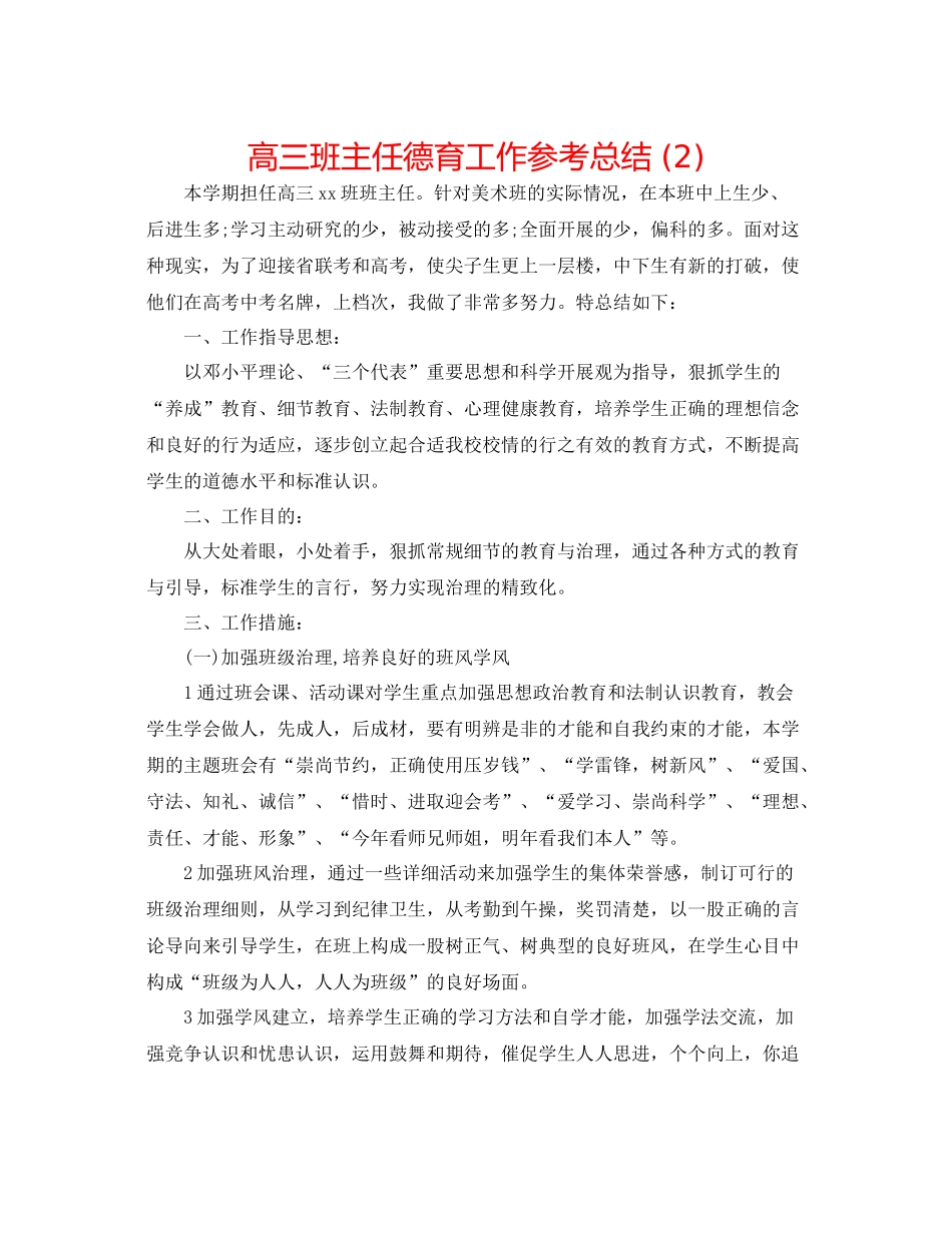 高三班主任德育工作参考总结2)_第1页