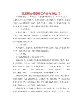 高三班主任德育工作参考总结2)