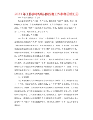 2021年工作参考总结除四害工作参考总结汇总