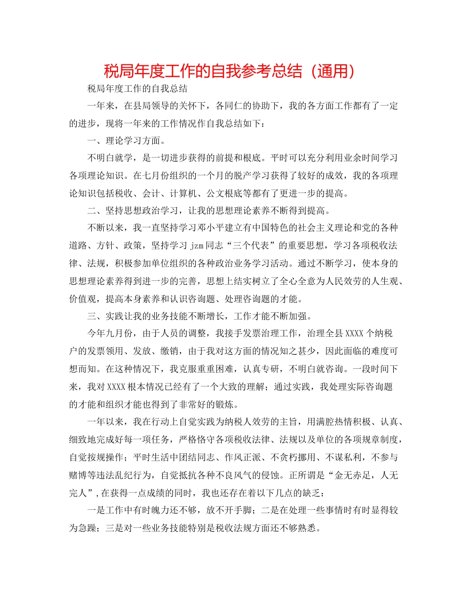 税局年度工作的自我参考总结（通用）_第1页