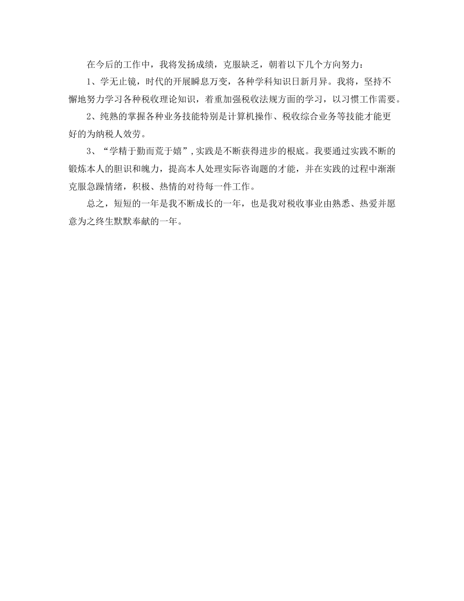 税局年度工作的自我参考总结（通用）_第2页