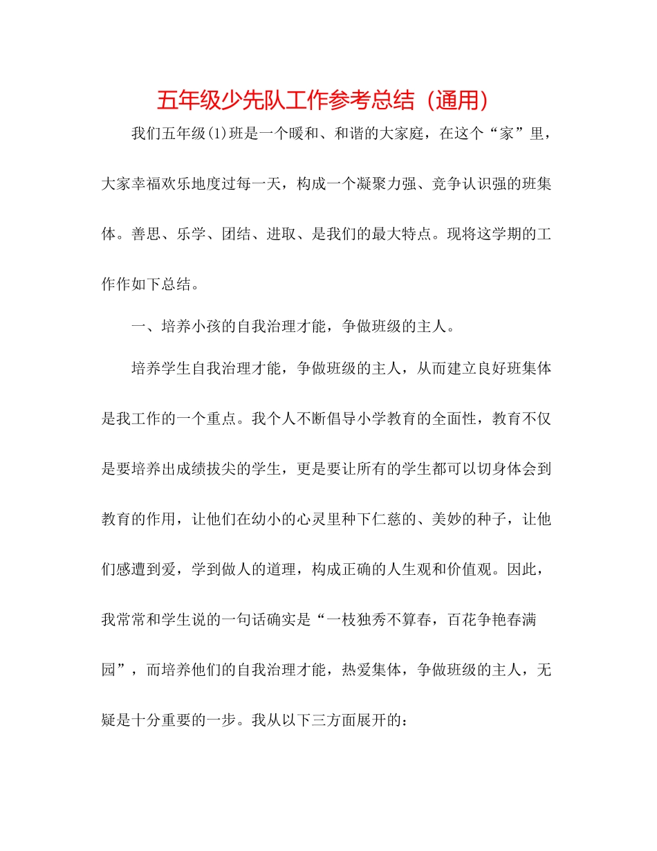 五年级少先队工作参考总结（通用）_第1页