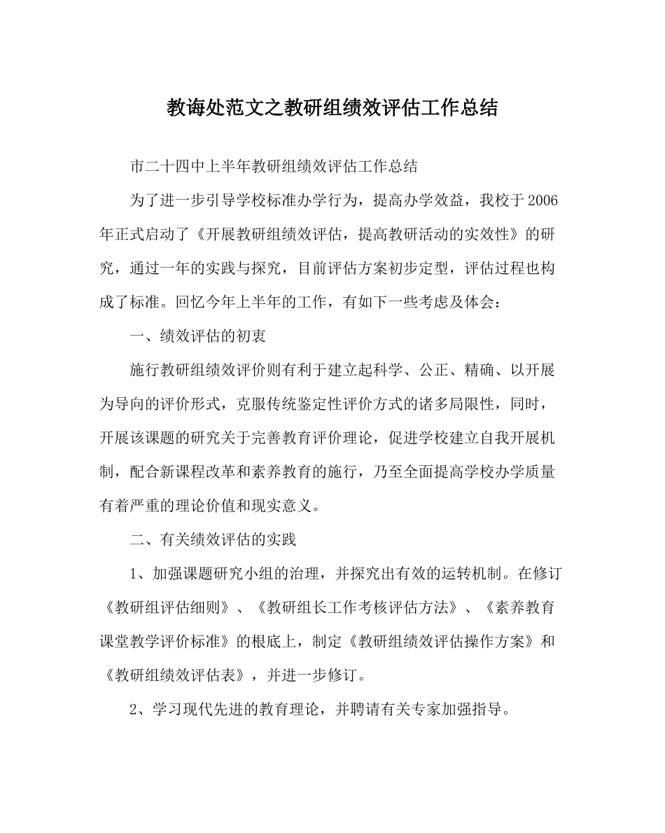 教导处范文教研组绩效评估工作总结_第1页