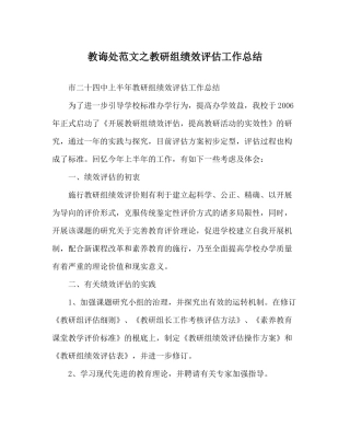 教导处范文教研组绩效评估工作总结