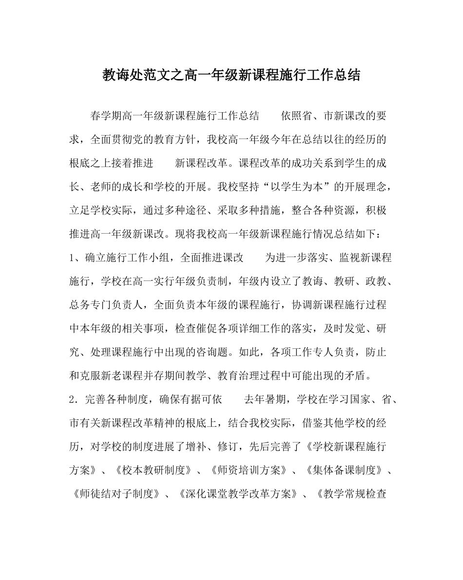 教导处范文高一年级新课程实施工作总结_第1页