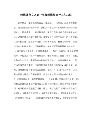 教导处范文高一年级新课程实施工作总结
