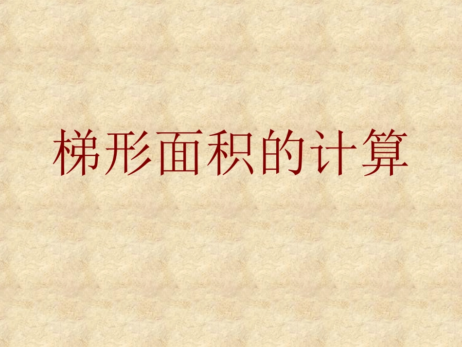 梯形面积计算公式_第1页