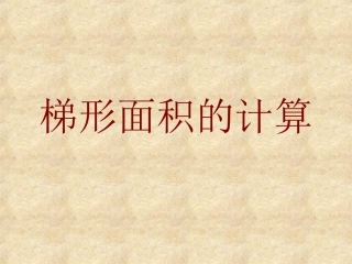 梯形面积计算公式