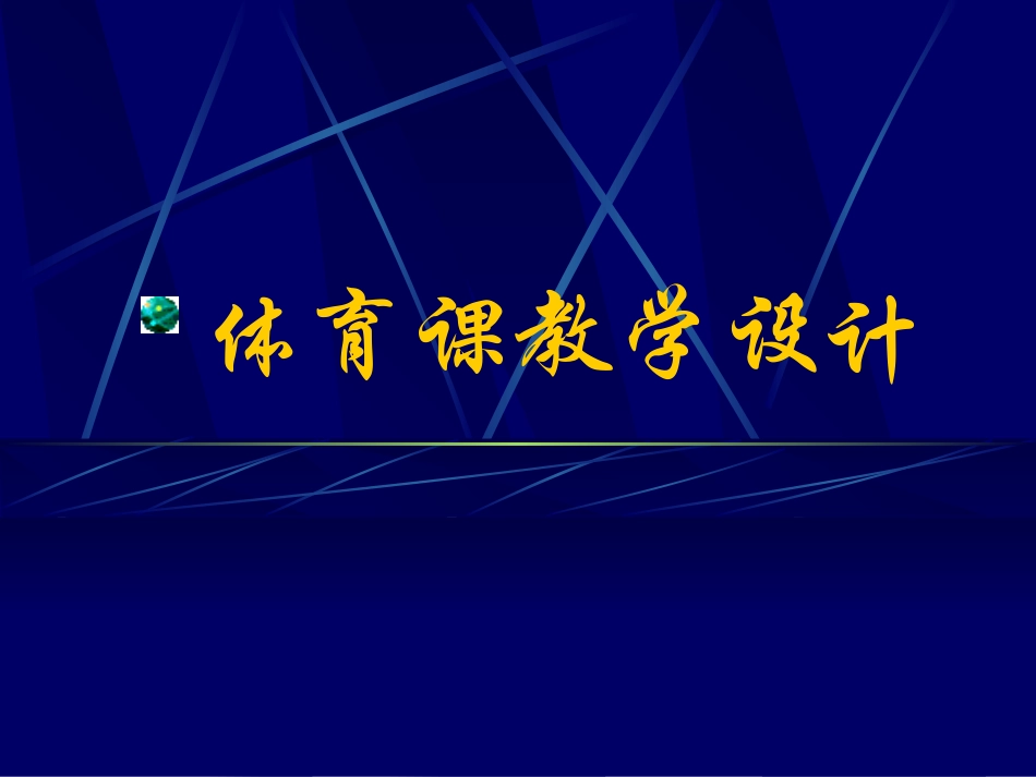 体育课教学设计1_第1页