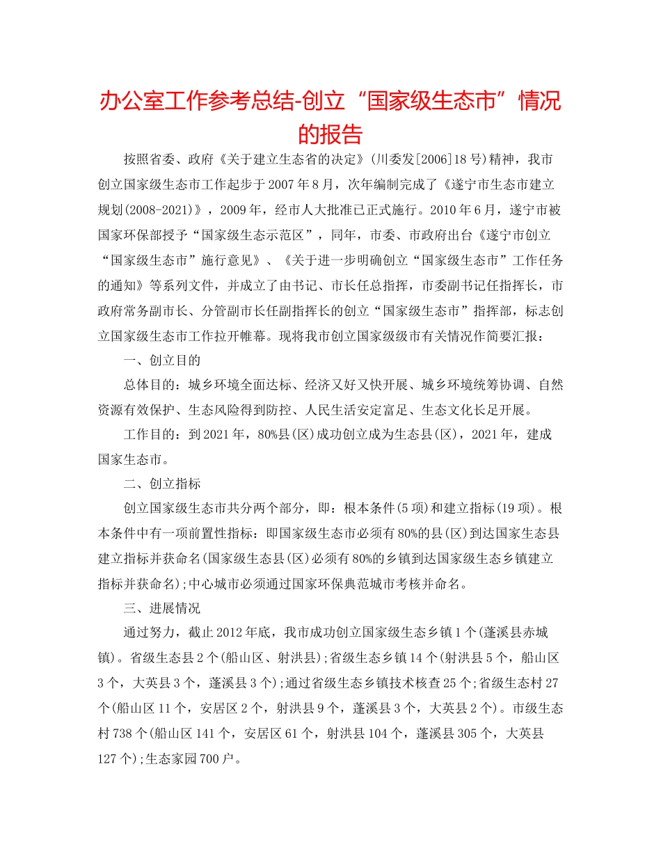 办公室工作参考总结创建国家级生态市情况的报告_第1页