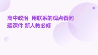 高中政治  用联系的观点看问题课件 新人教必修