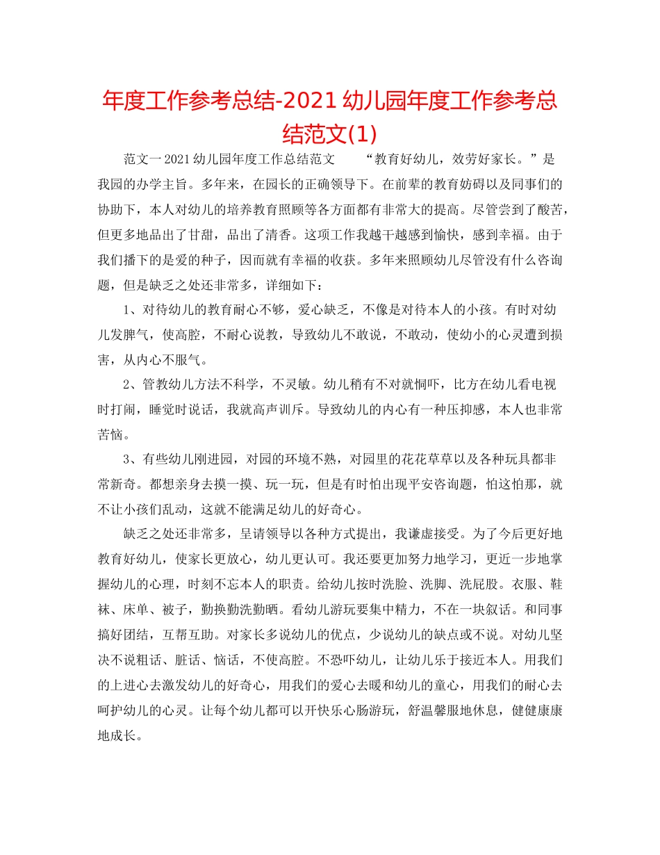 2021年度工作参考总结幼儿园年度工作参考总结范文1)_第1页
