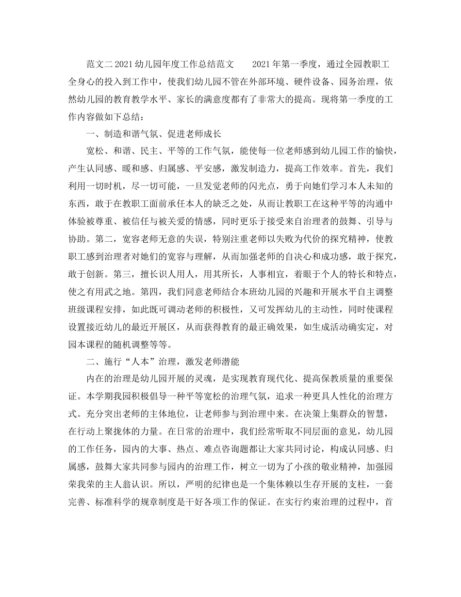 2021年度工作参考总结幼儿园年度工作参考总结范文1)_第2页