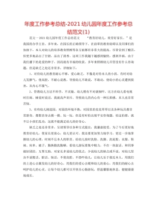 2021年度工作参考总结幼儿园年度工作参考总结范文1)